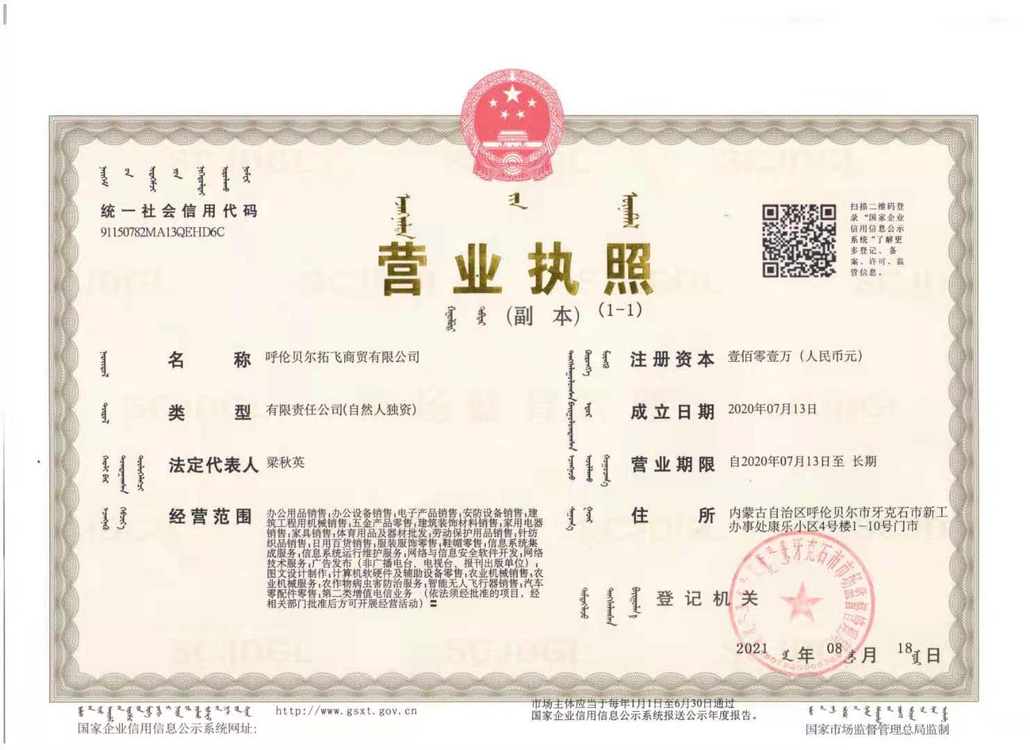 呼倫貝爾拓飛商貿(mào)營(yíng)業(yè)執(zhí)照.jpg